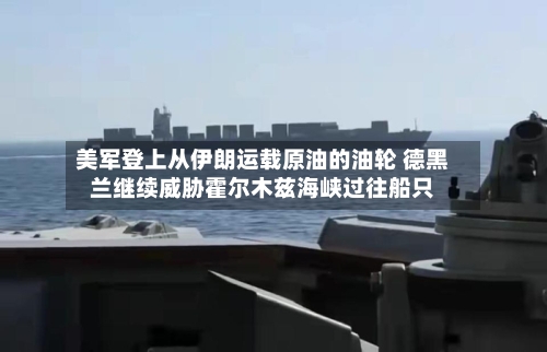 美军登上从伊朗运载原油的油轮 德黑兰继续威胁霍尔木兹海峡过往船只-第2张图片