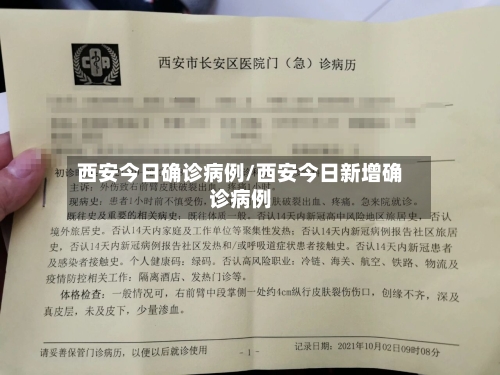 西安今日确诊病例/西安今日新增确诊病例