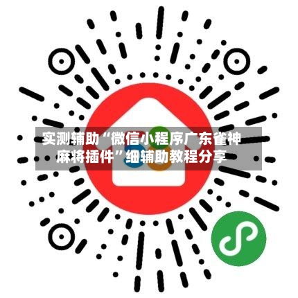 实测辅助“微信小程序广东雀神麻将插件”细辅助教程分享-第2张图片