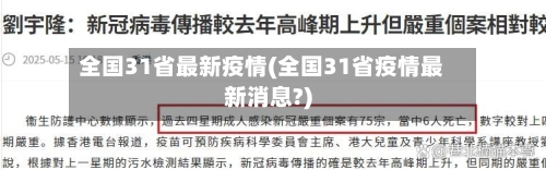 全国31省最新疫情(全国31省疫情最新消息?)