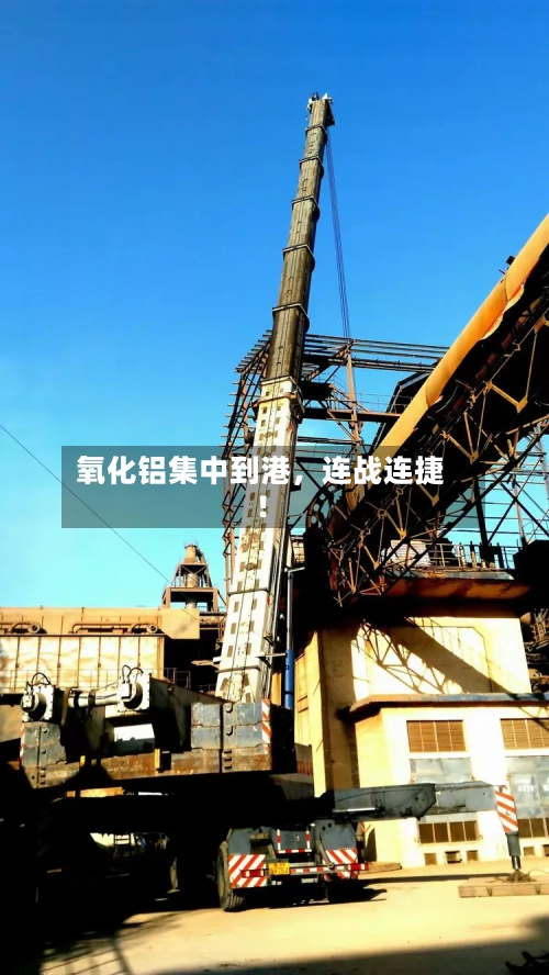 氧化铝集中到港	，连战连捷！-第2张图片