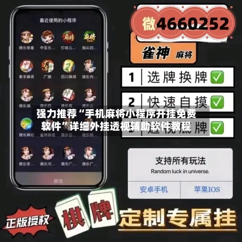 强力推荐“手机麻将小程序开挂免费软件”详细外挂透视辅助软件教程-第3张图片