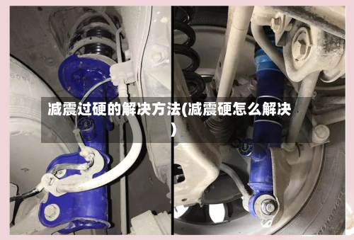 减震过硬的解决方法(减震硬怎么解决)-第3张图片