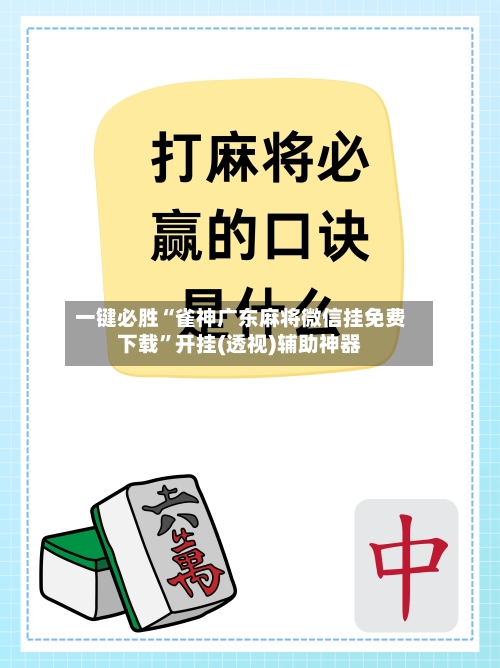 一键必胜“雀神广东麻将微信挂免费下载	”开挂(透视)辅助神器-第3张图片