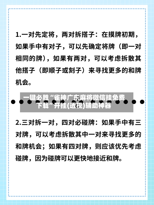 一键必胜“雀神广东麻将微信挂免费下载”开挂(透视)辅助神器-第2张图片