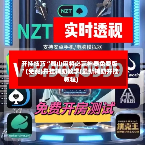 开挂技巧“蜀山麻将必赢神器免费版	”(免费)开挂辅助教学(最新辅助开挂教程)-第2张图片