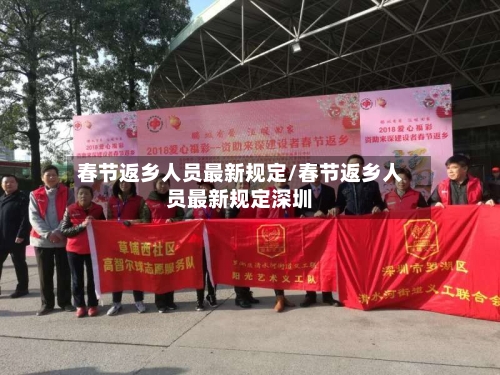 春节返乡人员最新规定/春节返乡人员最新规定深圳-第2张图片