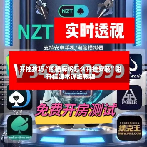 开挂技巧“熊猫麻将怎么开挂安装”附开挂脚本详细教程-第2张图片