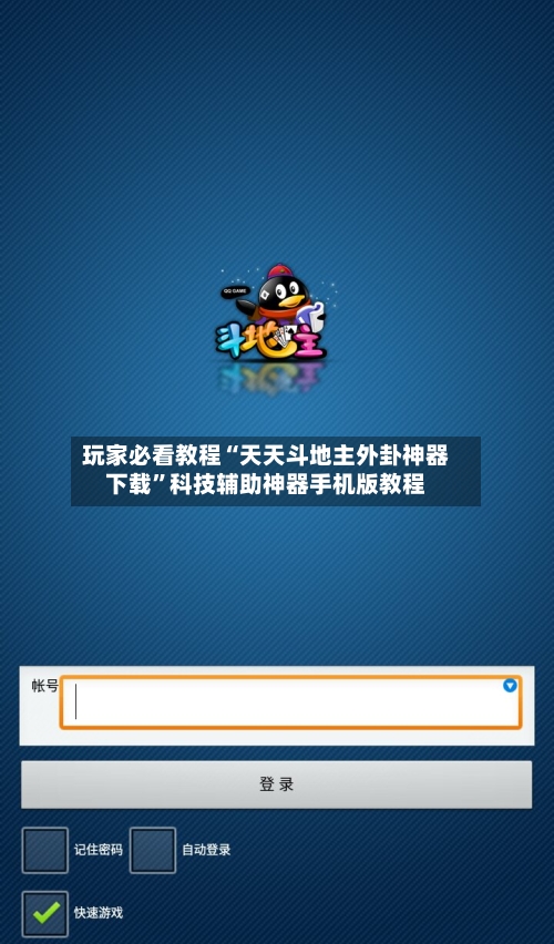 玩家必看教程“天天斗地主外卦神器下载”科技辅助神器手机版教程-第3张图片