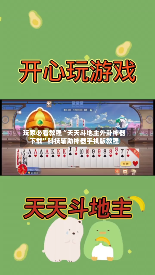 玩家必看教程“天天斗地主外卦神器下载”科技辅助神器手机版教程-第2张图片