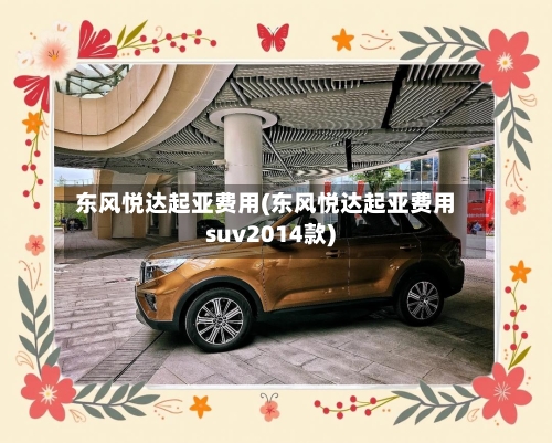 东风悦达起亚费用(东风悦达起亚费用suv2014款)