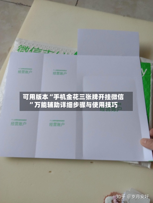 可用版本“手机金花三张牌开挂微信”万能辅助详细步骤与使用技巧-第2张图片