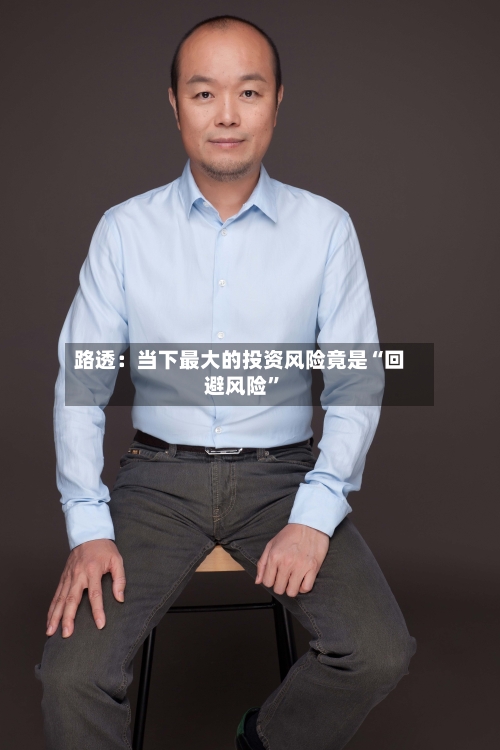 路透：当下最大的投资风险竟是“回避风险”