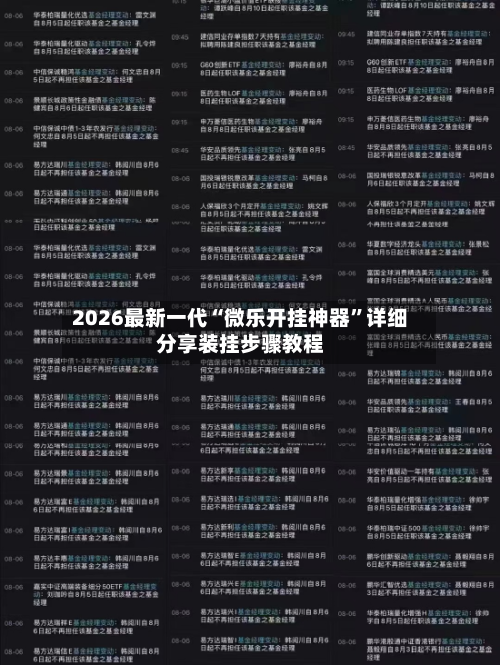 2026最新一代“微乐开挂神器	”详细分享装挂步骤教程-第2张图片