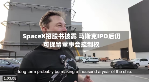 SpaceX招股书披露 马斯克IPO后仍可保留董事会控制权