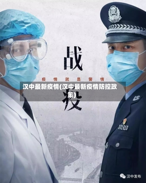 汉中最新疫情(汉中最新疫情防控政策)-第2张图片