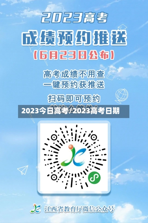 2023今日高考/2023高考日期