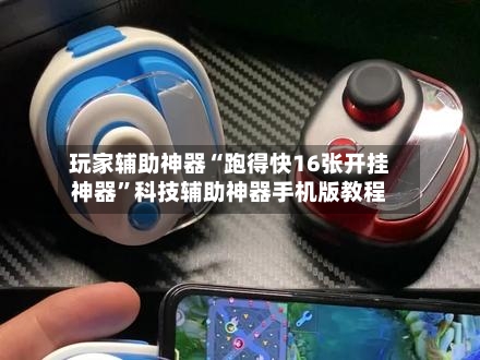 玩家辅助神器“跑得快16张开挂神器	”科技辅助神器手机版教程-第2张图片