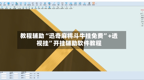 教程辅助“迅奇麻将斗牛挂免费”+透视挂”开挂辅助软件教程-第2张图片