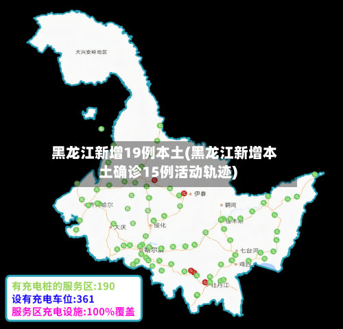 黑龙江新增19例本土(黑龙江新增本土确诊15例活动轨迹)