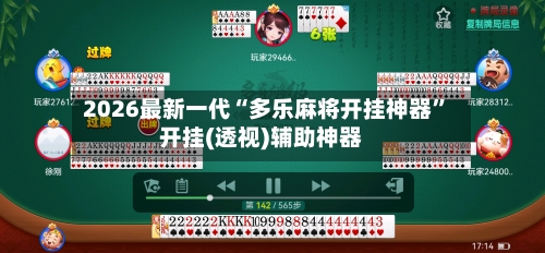 2026最新一代“多乐麻将开挂神器	”开挂(透视)辅助神器-第3张图片