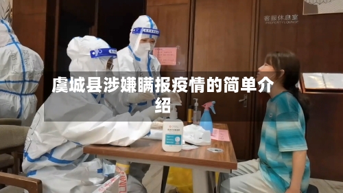 虞城县涉嫌瞒报疫情的简单介绍