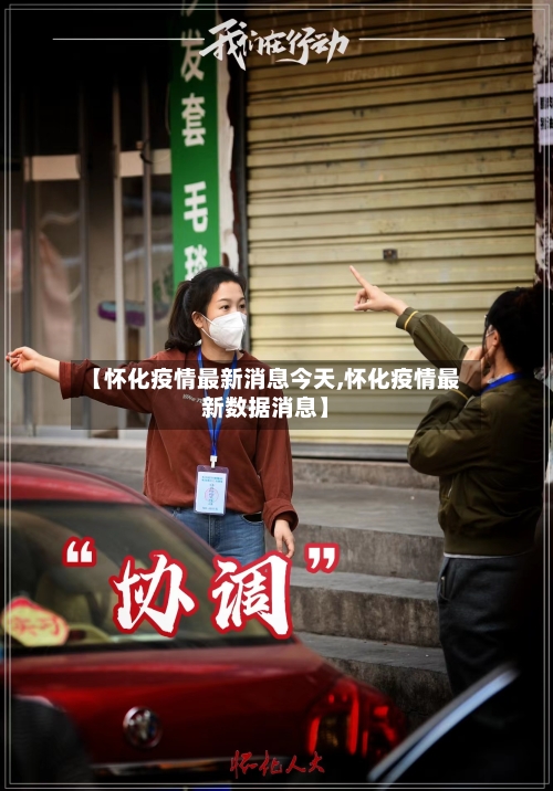 【怀化疫情最新消息今天,怀化疫情最新数据消息】-第2张图片