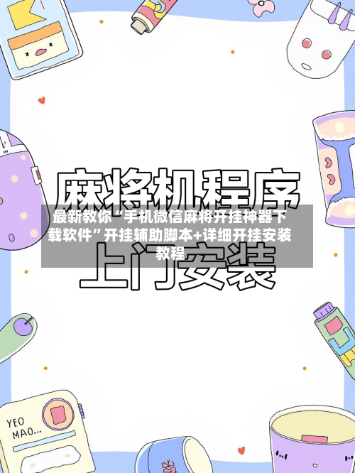 最新教你“手机微信麻将开挂神器下载软件”开挂辅助脚本+详细开挂安装教程-第2张图片