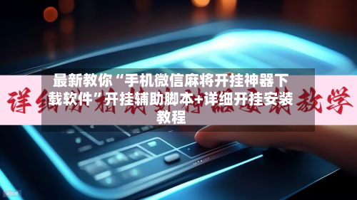 最新教你“手机微信麻将开挂神器下载软件”开挂辅助脚本+详细开挂安装教程-第3张图片