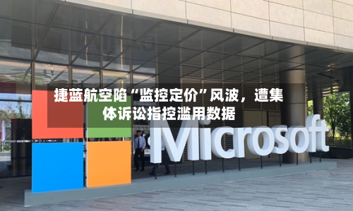 捷蓝航空陷“监控定价”风波，遭集体诉讼指控滥用数据-第3张图片