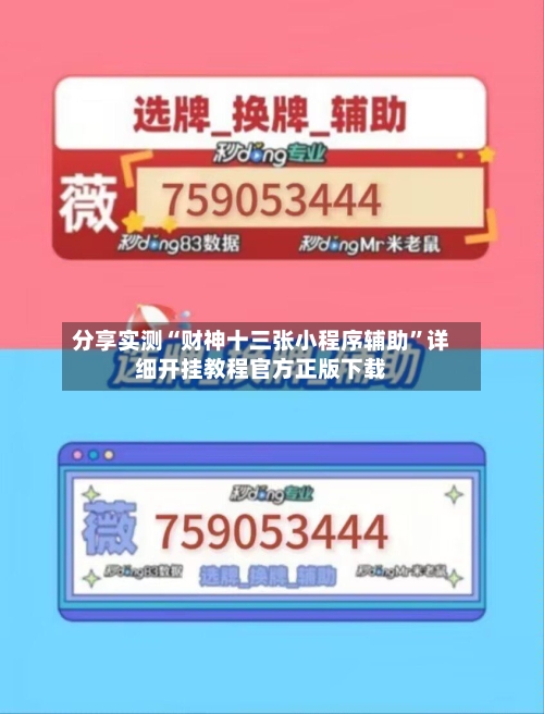 分享实测“财神十三张小程序辅助”详细开挂教程官方正版下载