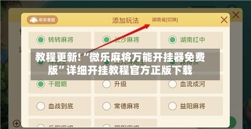 教程更新!“微乐麻将万能开挂器免费版”详细开挂教程官方正版下载