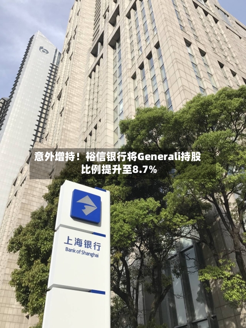 意外增持！裕信银行将Generali持股比例提升至8.7%