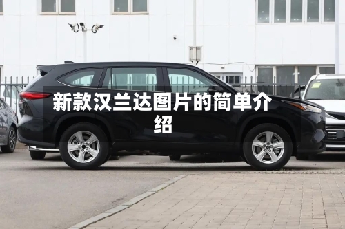 新款汉兰达图片的简单介绍