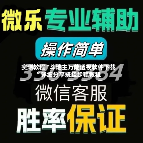 实测教程“斗地主万能透视软件下载	”详细分享装挂步骤教程-第2张图片