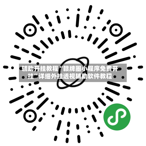 辅助开挂教程“赣牌圈小程序免费开挂”详细外挂透视辅助软件教程-第2张图片