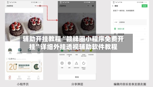 辅助开挂教程“赣牌圈小程序免费开挂	”详细外挂透视辅助软件教程-第3张图片