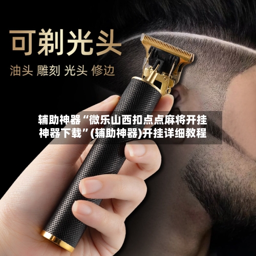 辅助神器“微乐山西扣点点麻将开挂神器下载”(辅助神器)开挂详细教程