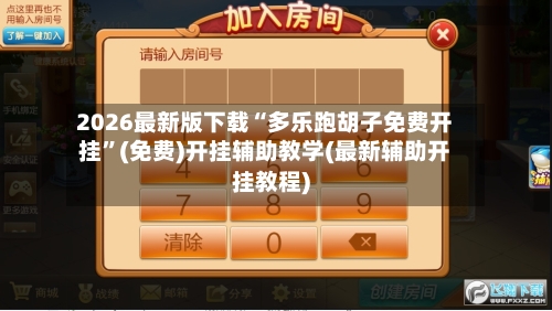 2026最新版下载“多乐跑胡子免费开挂”(免费)开挂辅助教学(最新辅助开挂教程)