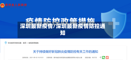 深圳最新疫情/深圳最新疫情防控通知