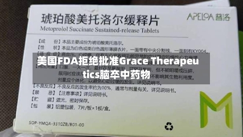 美国FDA拒绝批准Grace Therapeutics脑卒中药物