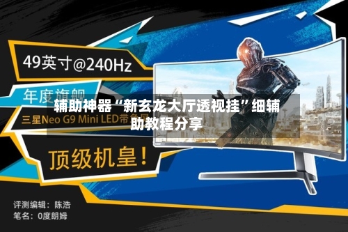 辅助神器“新玄龙大厅透视挂”细辅助教程分享