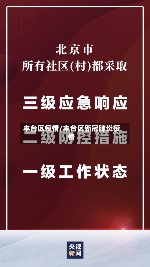 丰台区疫情/丰台区新冠肺炎疫情