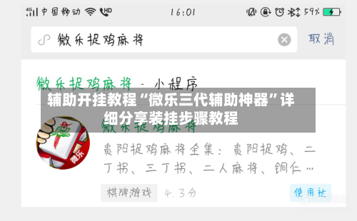 辅助开挂教程“微乐三代辅助神器	”详细分享装挂步骤教程-第2张图片