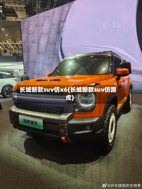 长城新款suv仿x6(长城新款suv仿路虎)
