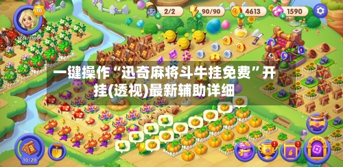 一键操作“迅奇麻将斗牛挂免费”开挂(透视)最新辅助详细-第3张图片