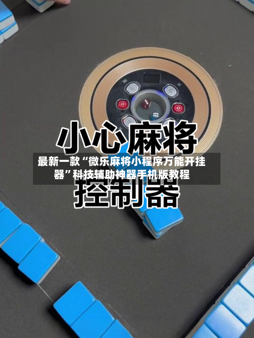 最新一款“微乐麻将小程序万能开挂器”科技辅助神器手机版教程-第2张图片