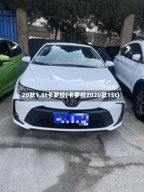 20款1.5t卡罗拉(卡罗拉2020款15t)