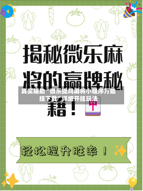 真实辅助“微乐捉鸡麻将小程序万能挂下载	”详细开挂玩法-第2张图片