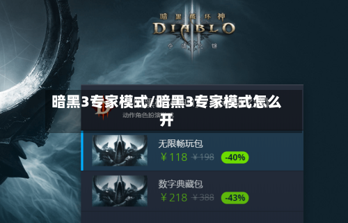 暗黑3专家模式/暗黑3专家模式怎么开